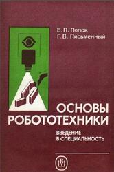 Основы робототехники, Введение в специальность, Попов Е.П., Письменный Г.В., 1990
