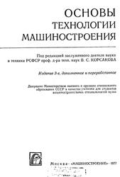 Основы технологии машиностроения, Корсаков В.С., 1977 Основы технологии машиностроения, Корсаков В.С., 1977