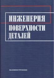 Инженерия поверхности деталей, Суслов А.Г., 2008