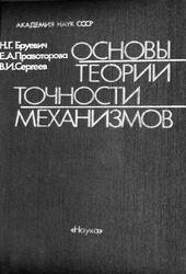 Основы теории точности механизмов, Бруевич Н.Г., Правоторова Е.А., Сергеев В.И., 1988 Основы теории точности механизмов, Бруевич Н.Г., Правоторова Е.А., Сергеев В.И., 1988