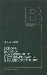 Основы взаимозаменяемости и стандартизации в машиностроении, Болдин Л.А., 1984 Основы взаимозаменяемости и стандартизации в машиностроении, Болдин Л.А., 1984