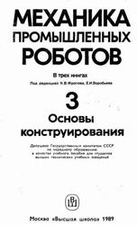 Механика промышленных роботов, Книга 3, Основы конструирования, Флоров К.В., Воробьев Е.И., 1989
