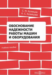 Обоснование надежности работы машин и оборудования, Кузнецов С.М., 2020
