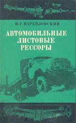 Автомобильные листовые рессоры, Пархиловский И.Г., 1978
