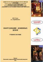 Оборудование доменных цехов, Гахов П.Ф., Харитоненко А.А., 2014