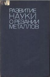 Развитие науки о резании металлов, Зорев Н.Н., 1967