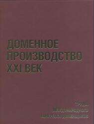 Доменное производство - XXI век, Труды Международного конгресса доменщиков, Леонтьев Л.И., Колпаков С.В., 2010