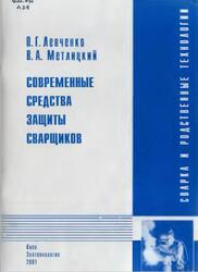 Современные средства защиты сварщиков, Левченко О.Г., Метлицкий В.А., 2001