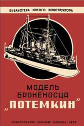 Модель броненосца Потемкин, Аристов И.Г., 1957