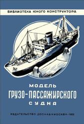 Модель грузопассажирского судна, 1952 Модель грузопассажирского судна, 1952