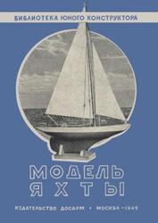 Модель яхты, Сулержицкий Д., 1949