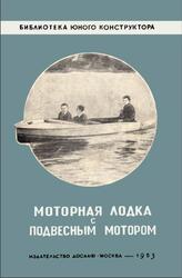 Моторная лодка с подвесным мотором, Емельянов Ю., 1953