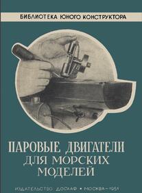 Паровые двигатели для морских моделей, Романов И., 1951