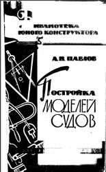Постройка моделей судов, Павлов А.Н., 1962