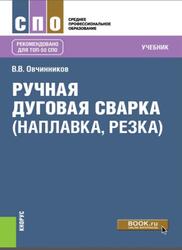 Ручная душная сварка, Наплавка, резка, Овчинников В.В., 2021 Ручная душная сварка, Наплавка, резка, Овчинников В.В., 2021