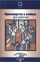 Производство в ячейках для рабочих, Рыжков А., 2009