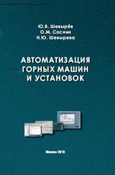 Автоматизация горных машин и установок, Шевырёв Ю.В., Соснин О.М., Шевырева Н.Ю., 2019 Автоматизация горных машин и установок, Шевырёв Ю.В., Соснин О.М., Шевырева Н.Ю., 2019