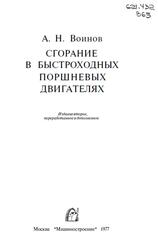 Сгорание в быстроходных поршневых двигателях, Войнов А.Н., 1977 Сгорание в быстроходных поршневых двигателях, Войнов А.Н., 1977