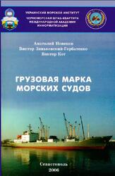 Грузовая марка морских судов, Новиков А.И., Зиньковский-Горбатенко В.Г., Кот В.П., 2006