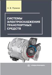 Системы электроснабжения транспортных средств, Пузаков А.В., 2019 Системы электроснабжения транспортных средств, Пузаков А.В., 2019