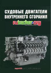 Судовые двигатели внутреннего сгорания, Ржепецкий К.Л., Сударева Е.А., 1984 Судовые двигатели внутреннего сгорания, Ржепецкий К.Л., Сударева Е.А., 1984