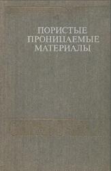 Пористые проницаемые материалы, Справочник, Белов С.В., 1987 Пористые проницаемые материалы, Справочник, Белов С.В., 1987