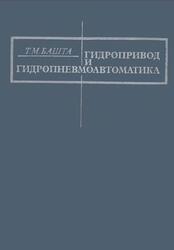 Гидропривод и гидропневмоавтоматика, Башта Т.М., 1972 Гидропривод и гидропневмоавтоматика, Башта Т.М., 1972