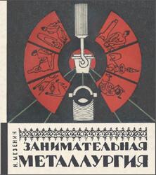 Занимательная металлургия, Мезенин Н., 1967 Занимательная металлургия, Мезенин Н., 1967