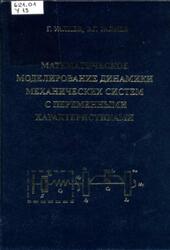 Математическое моделирование динамики механических систем с переменными характеристиками, Уалиев Г., Уалиев З.Г., 2006