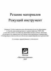 Резание материалов, Режущий инструмент, Кишуров В.М., Криони Н.К., Постнов В.В., Черников П.П., 2009 Резание материалов, Режущий инструмент, Кишуров В.М., Криони Н.К., Постнов В.В., Черников П.П., 2009