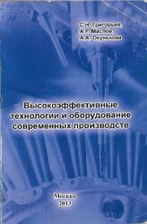 Высокоэффективные технологии и оборудование современных производств, Григорьев С.Н., Маслов А.Р., Окунькова А.А., 2013