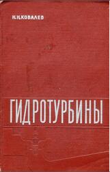 Гидротурбины, Ковалев Н.Н., 1971 Гидротурбины, Ковалев Н.Н., 1971