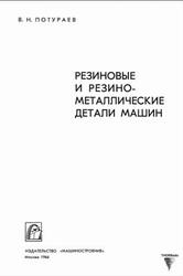 Резиновые и резино-металлические детали машин, Потураев В.Н., 1966