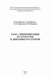 Хаос, синхронизация и структуры в динамике ротаторов, Веричев H.Н., Герасимов С.И., Ерофеев В.И., 2016