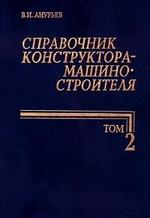 Справочник конструктора-машиностроителя, Том 2, Анурьев В.И., 2001.