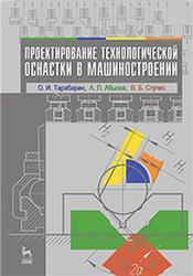 Проектирование технологической оснастки в машиностроении, Тарабарин О.И., Абызов А.П., Ступко В.Б., 2013