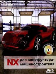 NX для конструктора-машиностроителя, Гончаров П.С., 2010