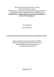 Технология и оборудование контактной сварки, Абабков Н.В., Пимонов М.В., 2011