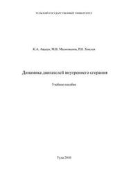 Динамика двигателей внутреннего сгорания, Авдеев К.А., Малиованов М.В., Хмелев Р.Н., 2010