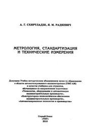 Метрология, стандартизация и технические измерения, Схиртладзе А.Г., Радкевич Я.М., 2010