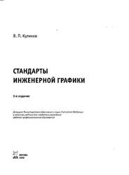 Стандарты инженерной графики, Куликов В.П., 2009