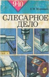Слесарное дело, 9-10 класс, Муравьев Е.М., 1984