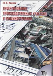 Проектирование производственных участков в машиностроении, Иванов В.П., 2009
