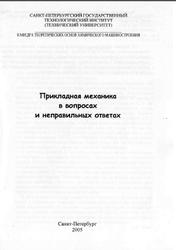 Прикладная механика в вопросах и неправильных ответах, Луценко А.Н., 2005