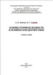 Основы теории надежности и технической диагностики, Конспект лекций, Федотов А.В., 2010