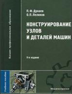 Конструирование узлов и деталей машин, Дунаев П.Ф., Леликов О.П., 2008