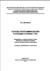 Основы программирования и наладки станков с ЧПУ, Должиков В.П., 2011