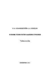 Основы технологии машиностроения, Блюменштейн В.Ю., 2011