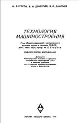 Технология машиностроения, Егоров М.Е., 1976