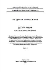 Детали машин, Курсовое проектирование, Книга 2, Гурин В.В., Замятин В.М., Попов А.М., 2009